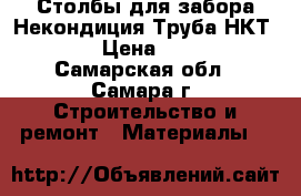 Столбы для забора Некондиция Труба НКТ 73 › Цена ­ 171 - Самарская обл., Самара г. Строительство и ремонт » Материалы   